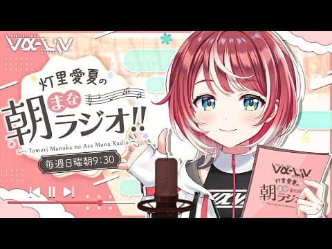 灯里 愛夏 / Manaka Tomori 【ヴイアラ】【876プロ】