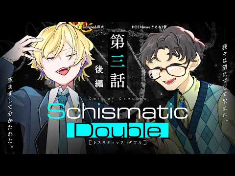 【クトゥルフ神話TRPG】「シスマティック・ダブル」第3話後編 ／PL：川犬、かえる3号　KP・シナリオ：結崎有理　SKP：ALTO【 #かえいぬシスダブ】