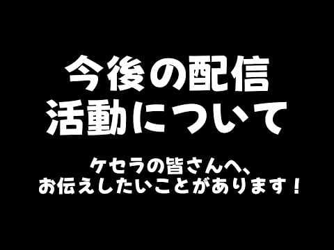 【お知らせ】To.ケセラ様へ、ずっと考えていたこと。✉️💌正直な気持ちを伝えたいです🙇‍♀️【ナセラ/にじさんじ🌸🌙】