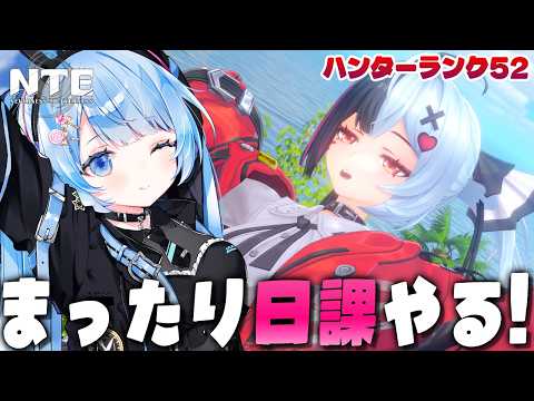 【 #NTE 】日課します!!!! #NTE最強ライブパレード Ver.1.2 デイリー・探索・攻略・ファンス・釣り・九百九十九夜・にくきゅう大強盗 【 白樺るるは vtuber 】