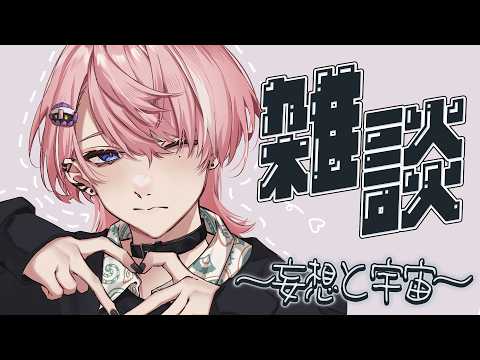 【 雑談 】まあいったん落ち着いて雑談 【 Neo-Porte / 水無瀬 】