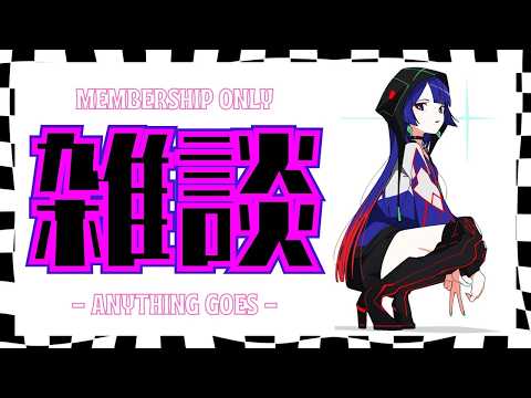 【 雑談 - ANYTHING GOES - 】GOOD NEWS もあるってよ👀⁉️理芽sub ch.「STRANGE GIRL CLUB」 #ストガル
