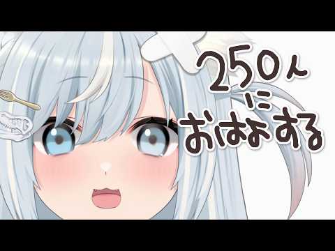 見つけてください!250人にあいさつしたいお昼の元気な雑談!!!