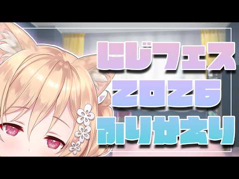 【雑談】にじフェスからご帰宅【明楽レイ/にじさんじ】