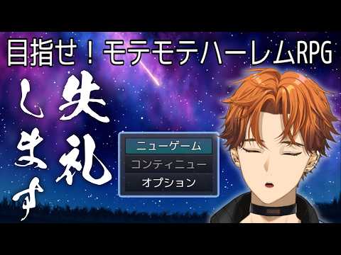 【目指せ!モテモテハーレムRPG】僭越ながら【北見遊征/にじさんじ】