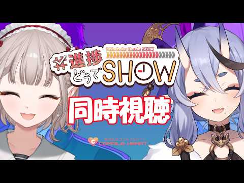 【#進捗どうでSHOW】一緒にみまSHOW!そうしまSHOW!【 竜胆 尊┆にじさんじ 】