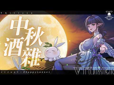 中秋節!!進來跟姊姊一起舒服小酌貼貼~ (內有小驚喜!)