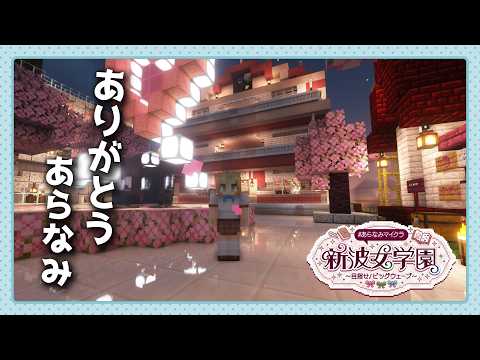 【#あらなみマイクラ】最終日🪓ラストを楽しもう🪓【立伝都々 / にじさんじ】