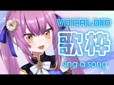 【Karaoke】VOCALOID歌枠♡【初見歓迎/Vtuber乙女おと】
