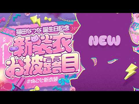 【 #ぬこた新衣装 】6回目の誕生日❣️激KAWAII猫又にトリコになってもいいんだョ⚡【 猫田なつな / Vtuber 】