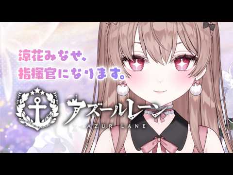 完全初見🌸出演(予定)声優がアズレンであそぶ…!!!【アズールレーン/涼花みなせ】
