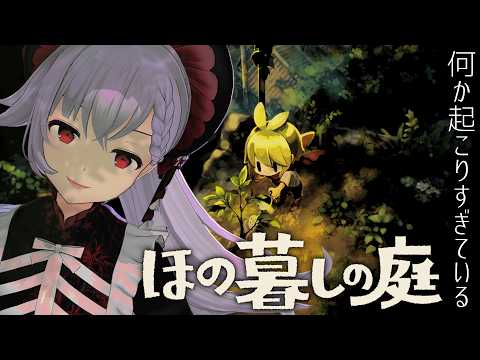 【ほの暮しの庭】作物!開拓!怪異!労働!