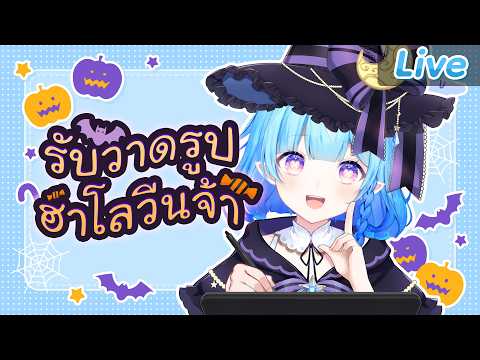 เปิดรับวาดรูปธีมฮาโลวีน (ล่วงหน้า 1 เดือน)