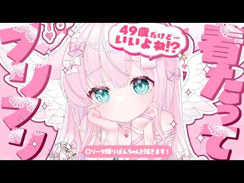 【#イラスト】49歳だけど〇〇なの着てもいいよね!!!!!!!!!!✨【お絵描きVtuber/#結乃りぼん】