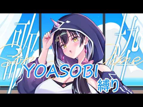 【#歌枠】YOASOBI楽曲縛り🌠🎶 ¦ 初見歓迎 KARAOKE / Singing Stream【星めぐり学園/百目鬼える】