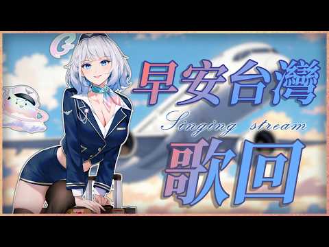 「#宇宙歌枠 296」早安台灣歌回! 初見歡迎  Singing stream【銀河Galaxy】