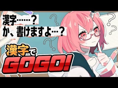 【 #漢字でGOGO! 】8月になって夏期講習が始まりました【カシ・オトハ|#VEE 】