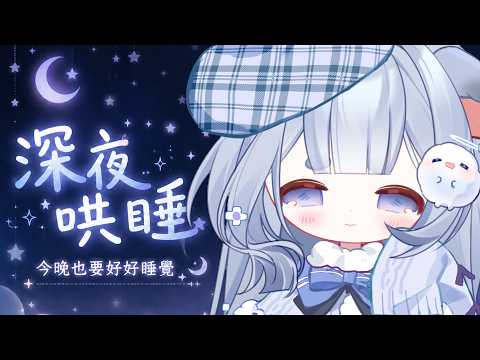 【小朋友哄睡】今天讓小朋友來哄你睡覺,你們都要乖乖地睡覺唷!❄️雜談/雑談/Free Talking /Just Chatting【雪之下織雪/芥川組】