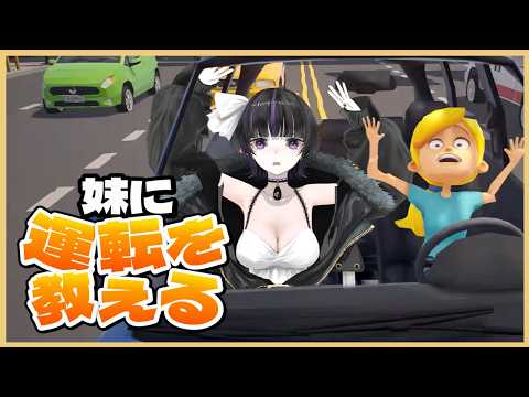 【 妹に運転を教える 】いもしゃと楽しいドライブ ✧ Teach My Little Sister How To Drive【 VTuber / #凛々咲 Ririsya 】
