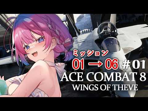 #01【ACE COMBAT 8】シリーズ完全初見✨アーリーアクセスでいち早くプレイしちゃうよ🎵※ネタバレあり【星屑ぷらね/すぺしゃりて】#すぺしゃりて #acecombat8 #エースコンバット8