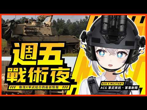 【雜談】美軍研發大失敗💥決定直接買新大砲🤔❓本週軍事新聞解讀匯總💁‍♂️|📢#週五戰術夜 |🔴武直阿莉雅 #初見歡迎 #時事
