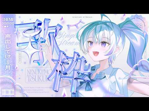 〖 歌枠 〗声出してけ~~い〖 眠雲ツクリ / ミリプロ 〗
