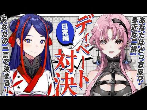 【ゆる裁判】こんなことで争うな💥ディベート対決!-日常編-【琶舞/佳鏡院/神椿】