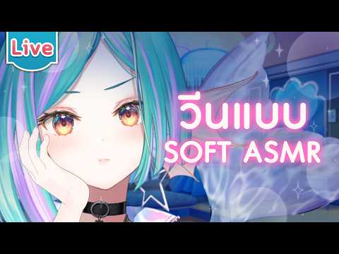【ASMR】ขี้วีนแบบ Soft ASMR