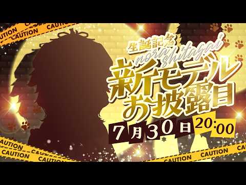 【重大発表アリ!】新モデルお披露目!新しいボクを見てくださいッ!【#従井ノラ生誕祭2026】