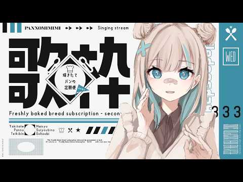 【歌枠】病み上がり声出し!!!! ~焼きたてパンの定期便おかわり #31【#パン野実々美】