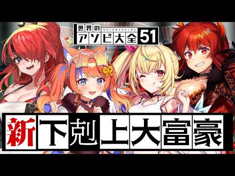 【世界のアソビ大全51】新下剋上大富豪 【ドーラ/星川サラ/猫屋敷美紅/レイン・パターソン/にじさんじ】