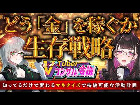 🔴【お金の話】2026年終盤、VTuberは収入をどう稼ぐ?稼ぎ続ける? VTuber講師・アナリストと考察!👓 #Vコン会議 #49【 河崎翆/禰好亭めてお 】