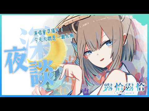 Lutralutra Ch. 露恰露恰