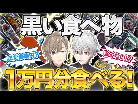【高級?珍味?】くろのわが「黒い食べ物1万円分食べる」に挑戦した結果… #くろなん