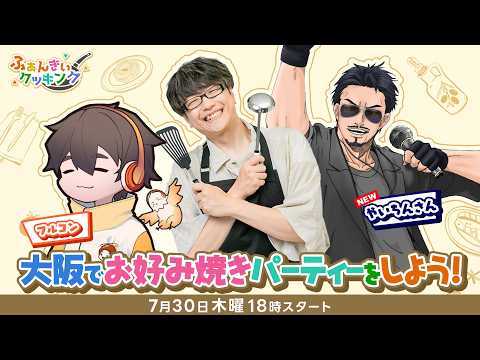 【ふぁんきぃクッキング第13回】OJおじさん達が大阪からお好み焼きをクッキング/ゲスト:フルコン・やいちん