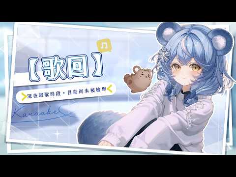 【歌回】深夜唱歌時段,目前尚未被檢舉|澪Rei