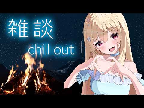 【 #雑談 】焚火を見ながらゆる~り雑談💕【 Vtuber / 輝海まりな 】