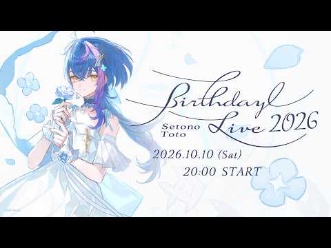 【 全編無料 】瀬戸乃とと Birthday 3D LIVE #とと誕2026【 RK Music / ライブユニオン 】
