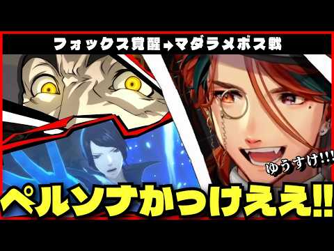 【P5R切り抜き ※ネタバレ】フォックス覚醒からのマダラメ戦に苦戦する夕刻ロベルのペルソナ5ロイヤル【夕刻ロベル/ホロスターズ】