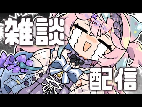 【#雑談 /初見さん大歓迎】躁鬱の躁!!!【#新人vtuber 海丑かなた】