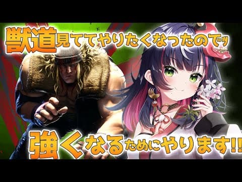 🎮| #スト6 |あたしも強くなりたあああああい!!やるやるやるやるやる ∞ 響架