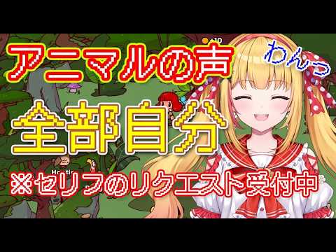 【MyVoiceZoo】全部の動物の声を自分が担当!声のリクエスト受付中!くえっ🐔【戸定梨香】