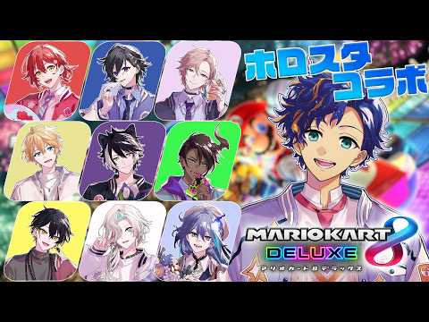 【マリオカート8 DX】#ホロスタ無敵マリカ 最後の、ホロスターズ  / アステル