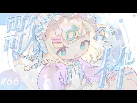 #歌枠 ⌇ 早めの金曜定期歌枠!#66 🐟🎤初見さん大歓迎!singing stream【夢川かなう/リアクト/Vtuber】
