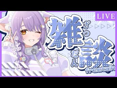 【 雑談 】後輩なんて何年ぶりかしら・・・ 【 もりもりにゃんこめし/二藍しぃあ 】