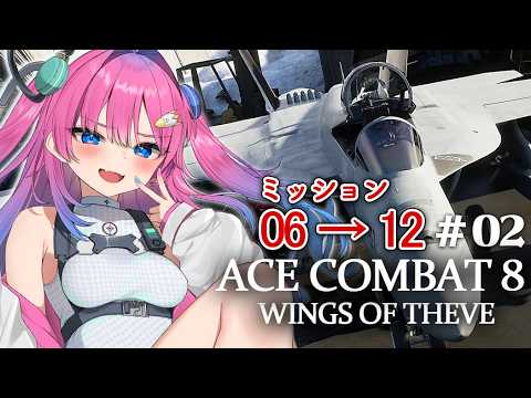 #02【ACE COMBAT 8】色々教えて欲しい!!シリーズ完全初見✨エスコンって楽しい🎵※ネタバレあり【星屑ぷらね/すぺしゃりて】#すぺしゃりて #acecombat8 #エースコンバット8
