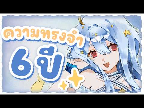 🔴【6th Anniversary】ความทรงจำ 6 ปี กับ ปุยดาว⭐【Aosora Popo】