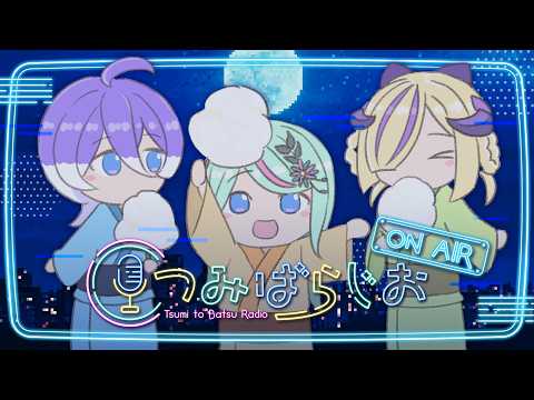 【つみばらじお】#11