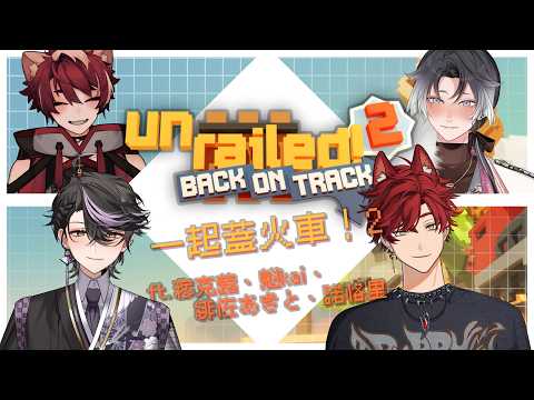【UNRAIL2】跟大家一起造鐵軌!Ft.諾諾、魁、Aki #預見娛樂  #Alluria #穆克蕗