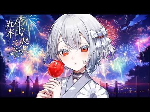 雑談の夜【白那しずく / ネオポルテ】